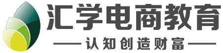 广州电商汇学教育_专注电商_新媒体_视觉美工培训