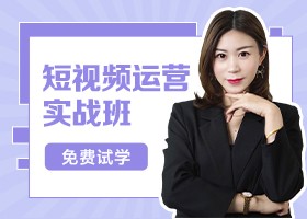 短视频运营实战班