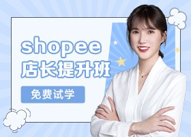 shopee店长提升培训班