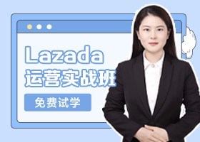 Lazada运营实战班