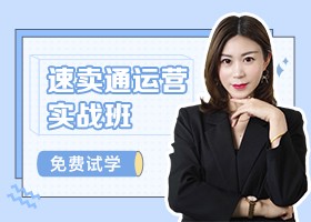 速卖通运营实战班