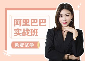 阿里巴巴实战班