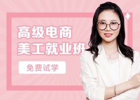 高级电商美工就业班