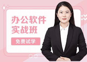 办公软件实战班