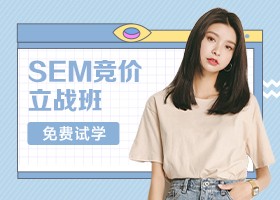 SEM竞价实战班