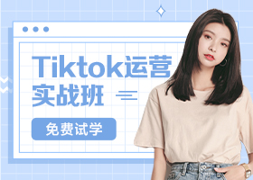 TikTok运营实战班